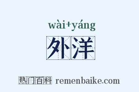 外洋是什么意思的图片